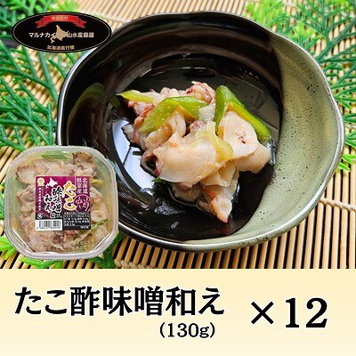 【北海道根室産】たこ酢味噌和え130g×12P  C-66012