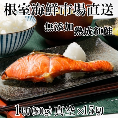 無添加天然熟成紅鮭1切(約80g)真空×15P A-14255