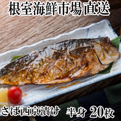 サバ西京漬20枚 A-14028