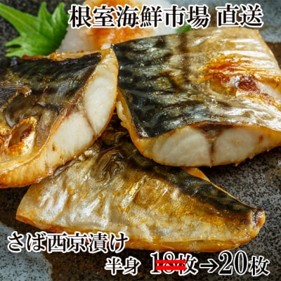 根室海鮮市場＜直送＞さば西京漬け20枚 A-28025
