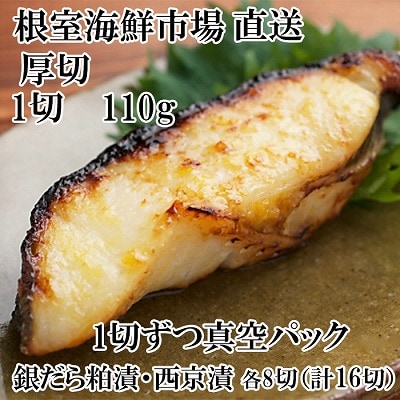 銀だら粕漬け・西京漬けセット(1切約110g×各8P) B-28091