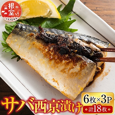 根室海鮮市場＜直送＞サバ西京漬け6枚×3P(計18枚) A-28093