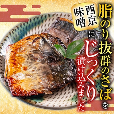 根室海鮮市場＜直送＞サバ西京漬け6枚×3P(計18枚) A-28093