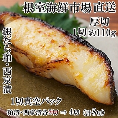 銀だら粕漬け・西京漬けセット(1切約110g×各4P) A-14241