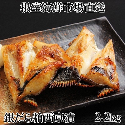 銀だらカマ西京漬け2.2kg A-14162
