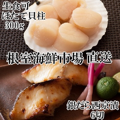 刺身用ほたて貝柱300g・銀だら西京漬け6切(3切×2P) A-11205