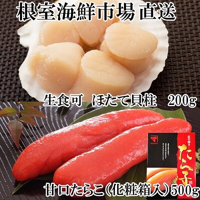 刺身用ほたて貝柱200g・甘口たら子500g(化粧箱入り) A-11204