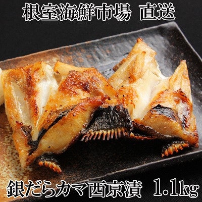 銀だらカマ西京漬け1.1kg G-14009