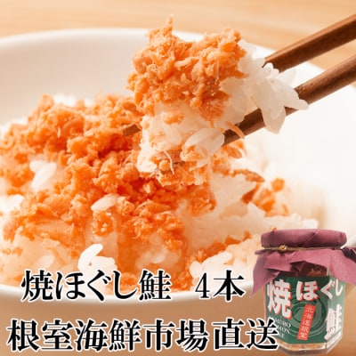 焼きほぐし鮭4本 G-11077