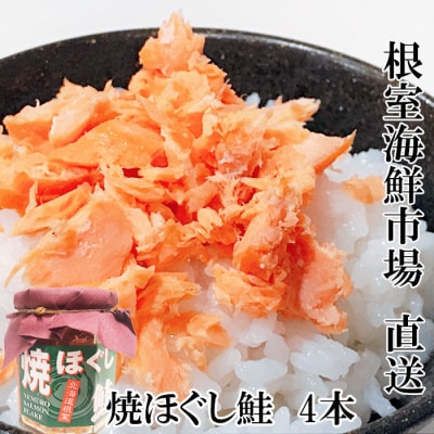 根室海鮮市場＜直送＞焼きほぐし鮭4本 G-28077