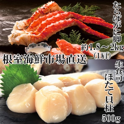 ボイルたらばがに脚約1.8～2kg×1肩、ほたて500g D-14061