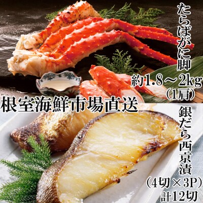 たらばがに脚約1.8～2kg×1肩、銀だら西京漬4切×3P D-14063