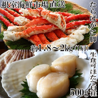ボイルたらばがに脚約1.8～2kg×1肩、ほたて500g D-28059