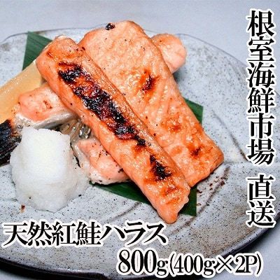 天然紅鮭ハラス約400g×2P G-11081