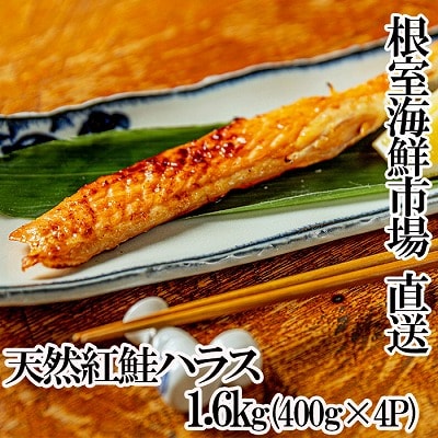 天然紅鮭ハラス約400g×4P A-11260