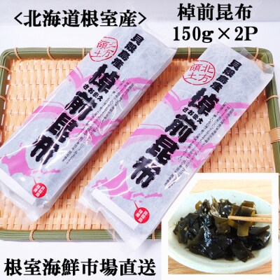 【北海道根室産】棹前昆布150g×2P G-14082