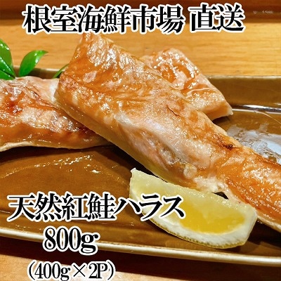 根室海鮮市場＜直送＞天然紅鮭ハラス約400g×2P G-28081