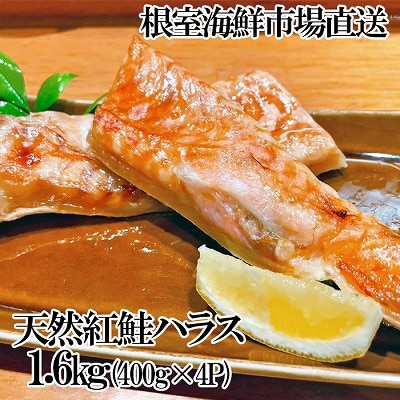 根室海鮮市場＜直送＞天然紅鮭ハラス約400g×4P A-28263