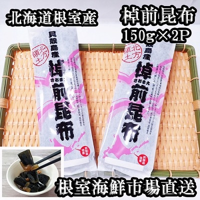 【北海道根室産】根室海鮮市場＜直送＞棹前昆布150g×2P G-28082