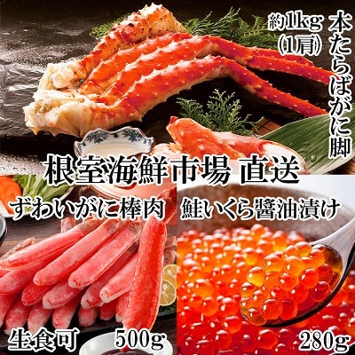  海鮮詰め合わせ(たらばがに・ずわいがに・いくら) D-14048