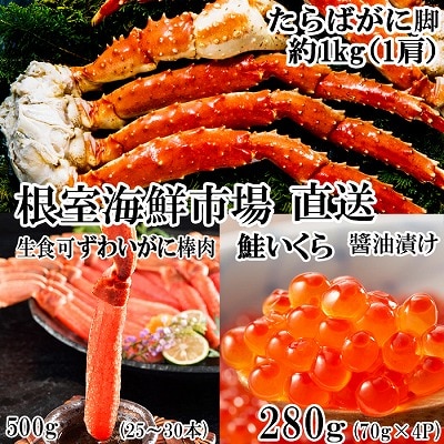  海鮮詰め合わせ(たらばがに・ずわいがに・いくら) D-11045