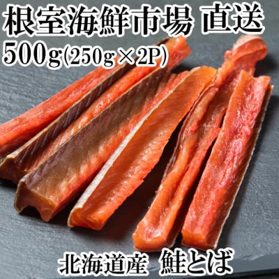  鮭とば500g(250g×2P) A-11125