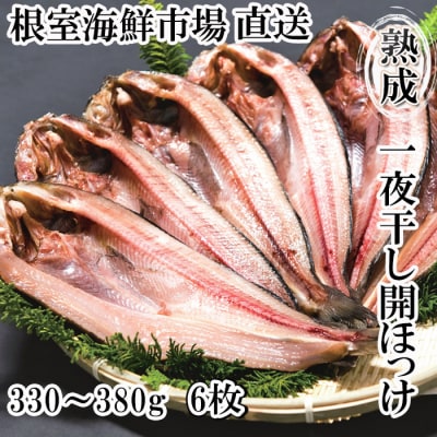  開きほっけ一夜干6枚 A-14023