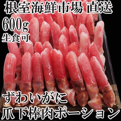 生食用本ズワイガニ爪下棒肉ポーション600g A-11221