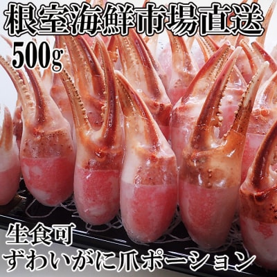 生食用本ズワイガニ爪ポーション500g A-11222