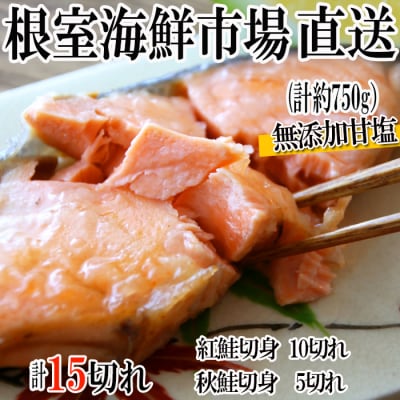 無添加甘塩天然鮭2種セット(計15切、約750g) G-11039