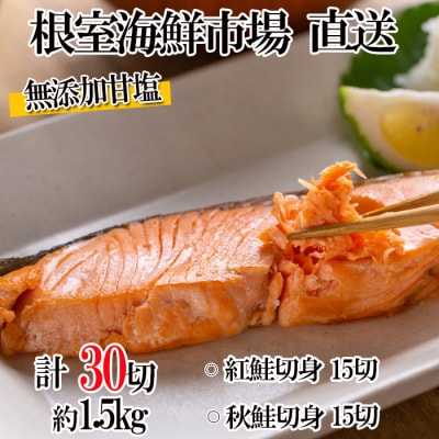 無添加甘塩天然鮭2種セット(計30切、約1.5kg) A-28001