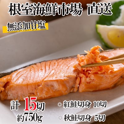 無添加甘塩天然鮭2種セット(計15切、約750g) G-28039