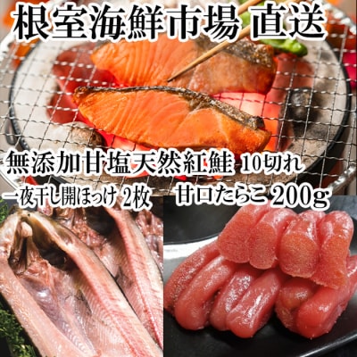 天然紅鮭10切、甘口たらこ200g、開きほっけ2枚 A-14045