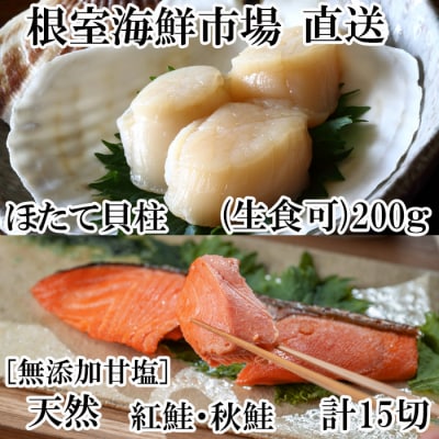 紅鮭10切・秋鮭切身5切、天然ほたて貝柱200g A-28085