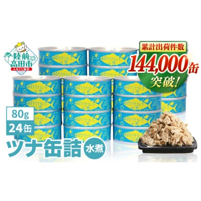 無添加 ツナ缶 水煮 80g×24缶セット ツナ ツナ缶詰 缶詰 業務用 ノンオイル 防災 ギフト