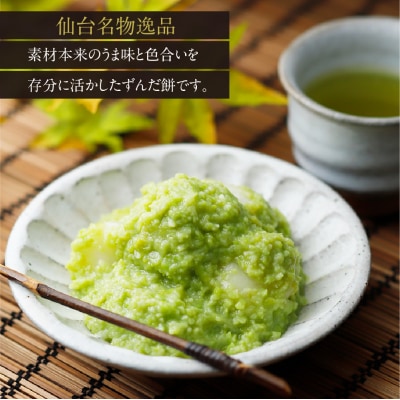 甘仙堂のずんだ餅 5個入×6パック(合計30個入)