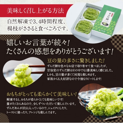 甘仙堂のずんだ餅 5個入×6パック(合計30個入)