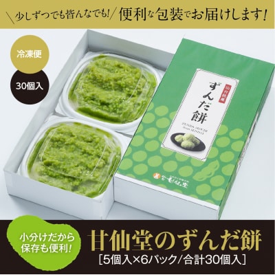 甘仙堂のずんだ餅 5個入×6パック(合計30個入)