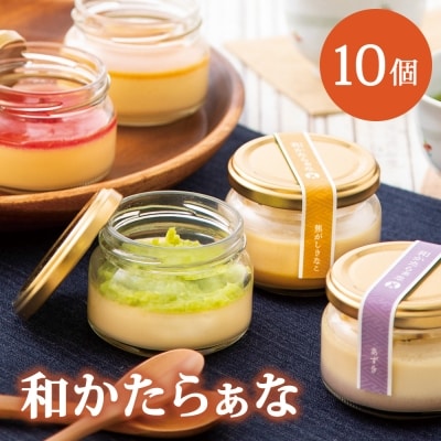 甘仙堂の和(なごみ)かたらぁな(5種類×2個ずつ、計10個お届け)