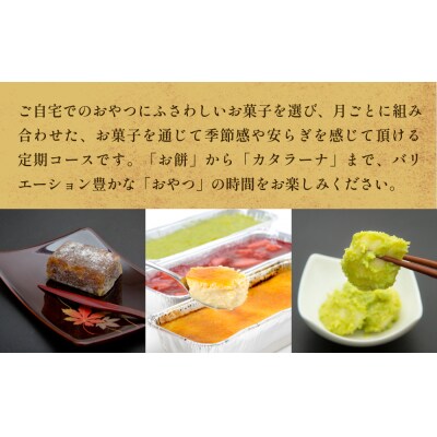 New【年12回毎月お届け!】甘仙堂の定期便 ザ・甘仙堂 菓子詰合せ