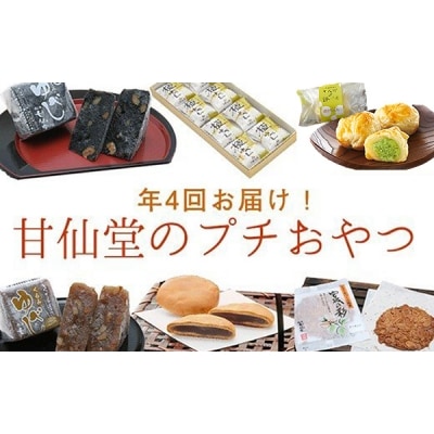 改【年4回お届け!】甘仙堂のプチおやつ