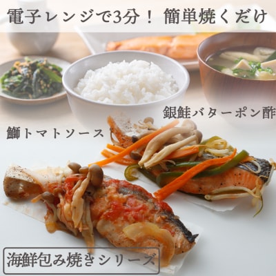 (改)レンジで簡単!閖上海鮮西京漬け&包み焼きセット