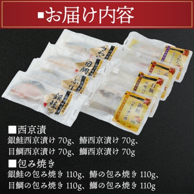 (改)レンジで簡単!閖上海鮮西京漬け&包み焼きセット