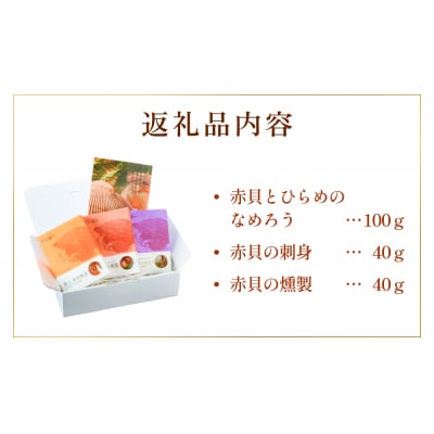 漁亭 浜や　閖上 赤貝 三種盛セット