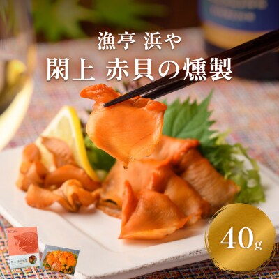 【 漁亭 浜や 】　 閖上 赤貝 の 燻製  