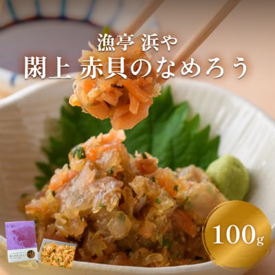 【 漁亭 浜や 】　 閖上 赤貝 の なめろう