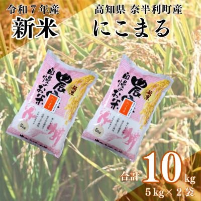 【令和7年産】にこまる10kg　120004-7