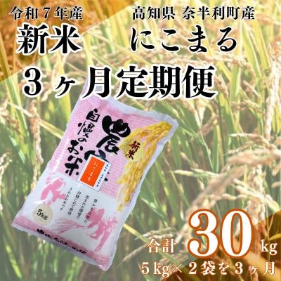 にこまる定期便　10kg×3か月連続発送 120904