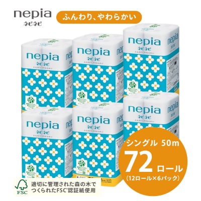 ネピアネピネピトイレットロール12ロールシングル×6パック　トイレットペーパー　シングル