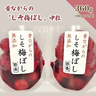 昔ながらの「しそ梅ぼし」中粒　180g×2袋　0040-2503